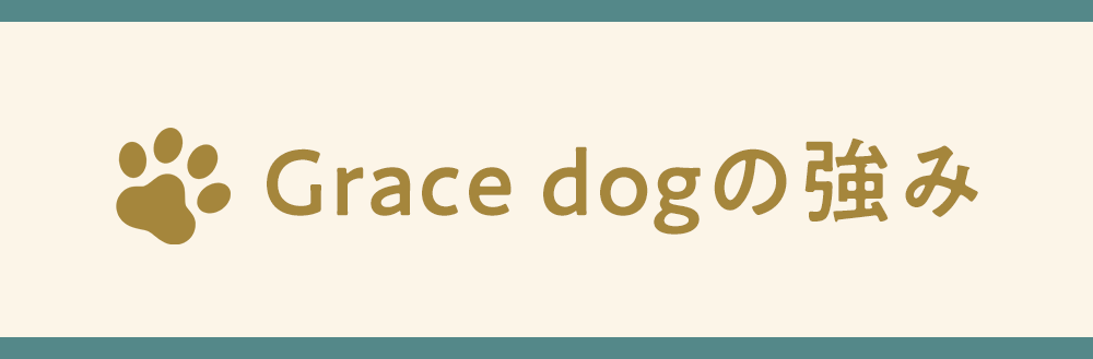 gracedogの強み